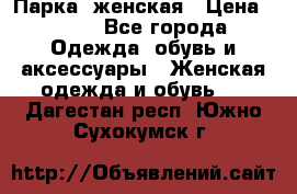 Парка  женская › Цена ­ 700 - Все города Одежда, обувь и аксессуары » Женская одежда и обувь   . Дагестан респ.,Южно-Сухокумск г.